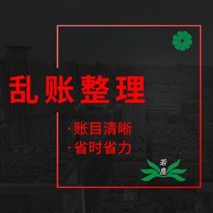 南京若塵亂賬整理報稅算賬記賬內(nèi)賬對賬會計做賬代賬公司稅務(wù)申報