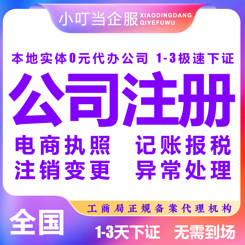 湘西古丈縣公司注冊(cè)個(gè)體商戶(hù)營(yíng)業(yè)執(zhí)照代辦記賬報(bào)稅注銷(xiāo)變更