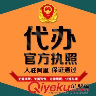 代辦執(zhí)照 工商執(zhí)照 注冊辦理個體工廠公司營業(yè)執(zhí)照注冊 公司注冊代理記賬-深圳市寶安區(qū)西鄉(xiāng)阿里橙電子商務(wù)銷售部提供代辦執(zhí)照 工商執(zhí)照 注冊辦理個體工廠公司營業(yè)執(zhí)照注冊 公司注冊代理記賬的相關(guān)介紹、產(chǎn)品、服務(wù)、圖片、價格深圳市寶安區(qū)西鄉(xiāng)阿里橙電子商務(wù)銷售部、阿里誠信通網(wǎng)店運營裝修;阿里誠信通營業(yè)執(zhí)照注冊