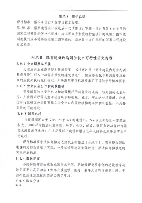 關于征求 南京市既有建筑改造消防設計技術指南 征求意見稿 意見的通知