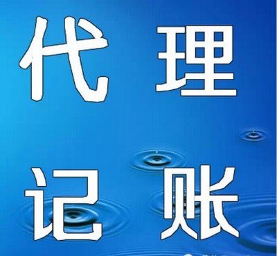 代理記賬業(yè)