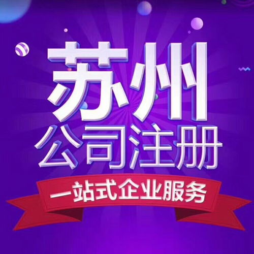 蘇州注冊(cè)公司需要的費(fèi)用需要什么率高