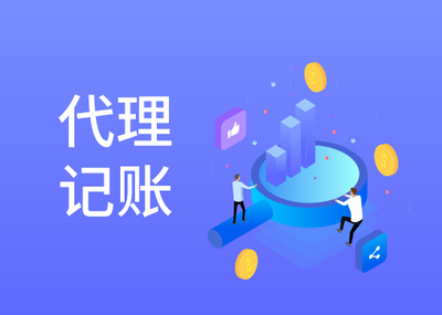 把記賬報稅交給代理記賬公司要注意什么