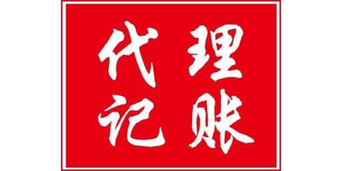 蚌埠會計代理記賬流程 公司會計代理記賬電話