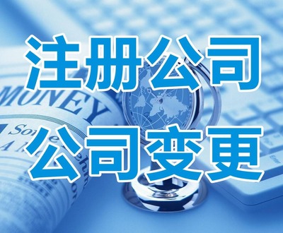 北京公司注冊