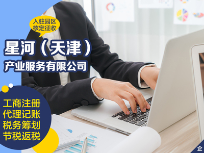 天津東麗區(qū)注冊一般人營業(yè)執(zhí)照代理記賬報(bào)稅