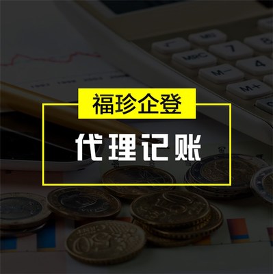 上海福珍 代理記賬和報(bào)稅 虹口區(qū)代理記賬