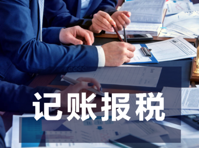 公司注冊(cè)后的記賬報(bào)稅該怎么做?